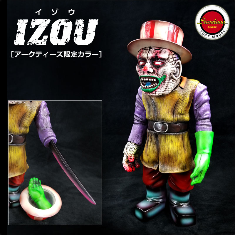 最新作の IZOU イゾー ソフビ シカルナ工房 フィギュア SF 