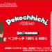 10月19日(木)10時より不二家のBE@RBRICK [BE@RBRICK ペコチッチ 100％ ＆400％]発売