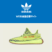 11/16(木)17時締切 『 YEEZY BOOST 350 V2 』 SEMI FROZEN YELLOW / RAW STEEL / RED 抽選
