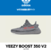 Adidas Originals『 YEEZY BOOST 350 V2  “Beluga 2.0” 』抽選開始