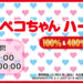 1/28(日)23:59まで 不二家×メディコムトイ『BE@RBRICK 着ぐるみ ペコちゃん ハート 100％ ＆ 400％』抽選販売