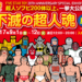 【9/1～9/12開催】FIVE STAR TOY 20TH ANNIVERSARY SPECIAL EXHIBITION 不滅の超人魂展